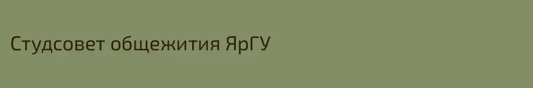 Студсовет общежития ЯрГУ
